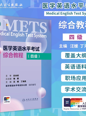 METS医学英语水平考试综合教程四级4级2024年新版全国医护英语水平考试全国医护强化教程应试指南教材外语书词汇4级人民卫生出版社