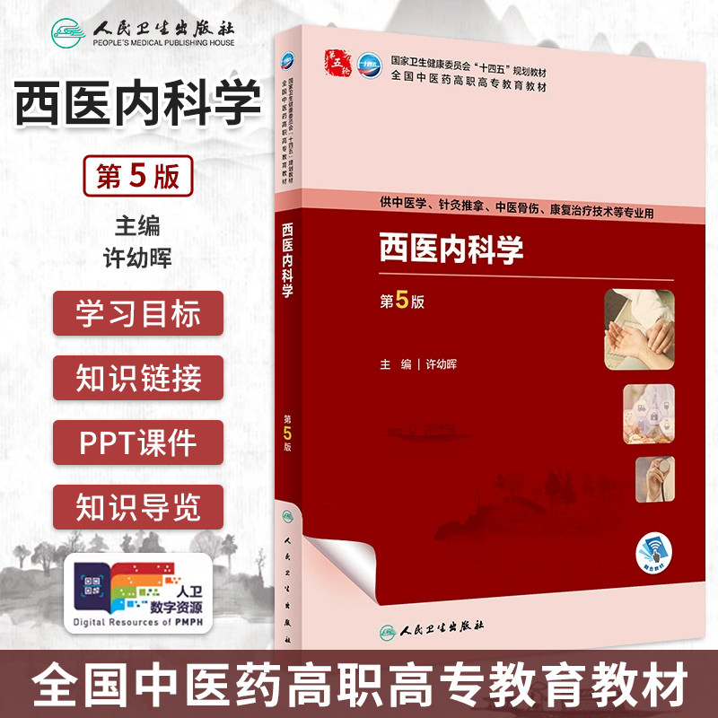 西医内科学第5版十四五规划教材