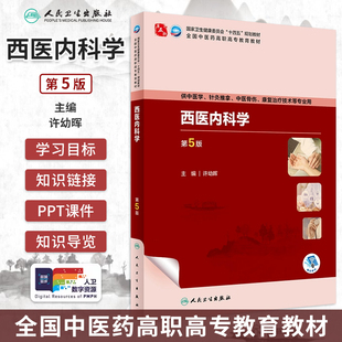 西医内科学 第5版 全国中医药高职高专教育教材 十四五规划教材 供中医学针灸推拿中医骨伤康复治疗技术等专业 9787117349789