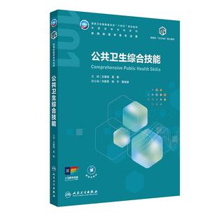 正版 公共卫生综合技能 王建明 夏敏 全国高翔学校教材供预防医学类专业用教材配增值十四五规划教材大学本科教材 人民卫生出版社