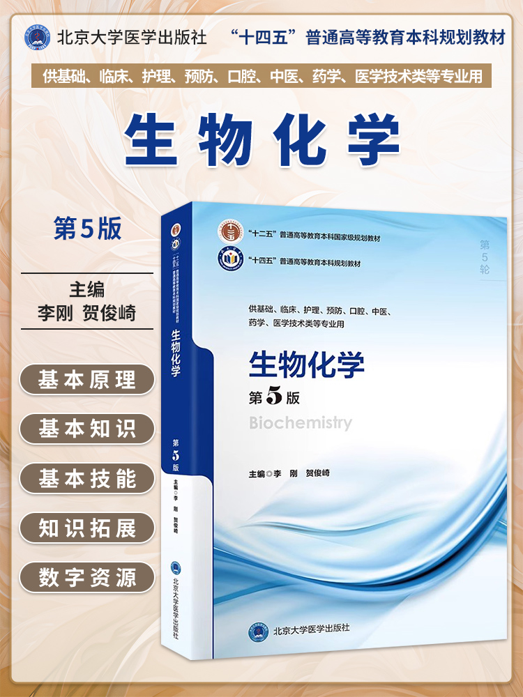 生物化学第5版第五版李刚贺俊崎本科临床医学十四五规划教材大学本科5年制第5轮教材供基础临床护理口腔专业用北京大学医学出版社