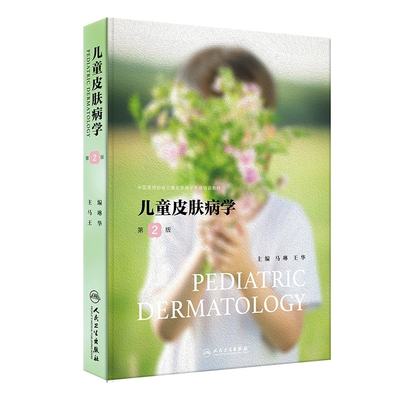 儿童皮肤病学第2版皮肤护理