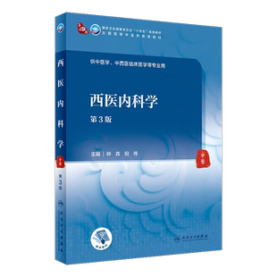 西医内科学第3版第三版 钟森 倪伟 大学本科十四五规划教材全国高等中医药教育教材中医学中西医临床医学等专业用 人民卫生出版社