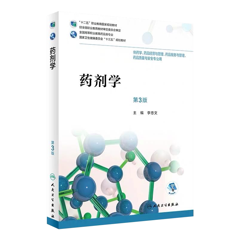 药剂学第3版李忠文主编