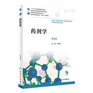 人卫正版 药剂学 第3版第三版 高职高专药学 药品经营与管理 药品服务与管理 药品质量与安全专业教材配增值 李忠文 9787117263122