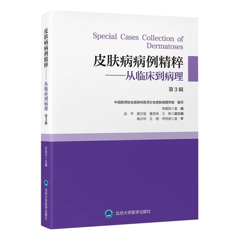 皮肤病病例精粹从临床病理第3辑