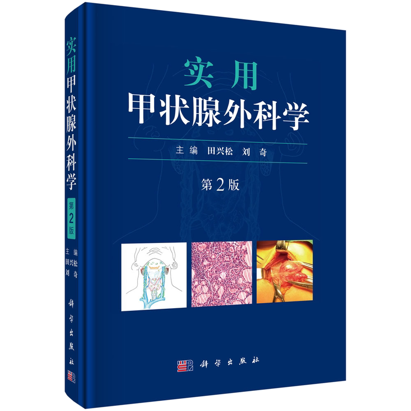 正版现货 实用甲状腺外科学(第2版)第二版田兴松 刘奇 超声/CT/MRI检查、有创检查、腔镜手术、射频消融技术