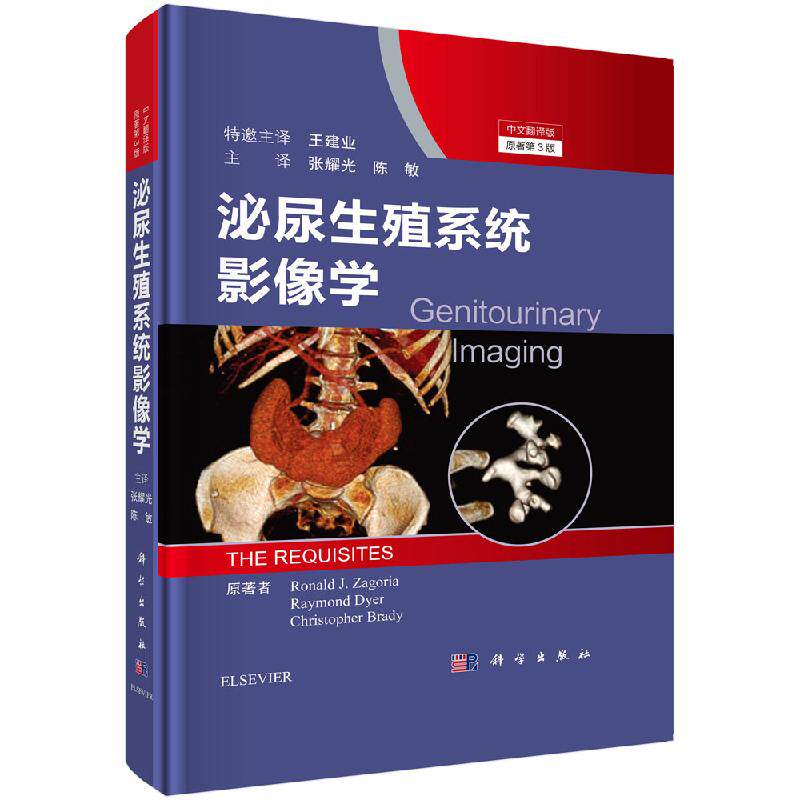 正版 泌尿生殖系统影像学 原书第3版 放射学方法介绍 肾上腺影像 小罗纳尔 扎戈里亚 雷蒙德 戴尔等著 9787030657305 科学出版社