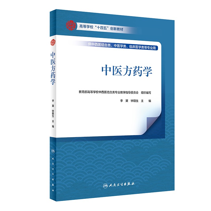 中医方药学十四五创新教材
