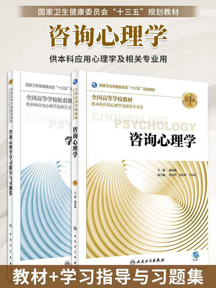 咨询心理学第3版/学习指导与习题集第2版杨凤池 本科应用心理学及相关专业教材教辅 本科心理十三五规划教材习题集 人民卫生出版社