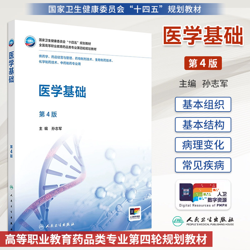 医学基础第4版人民卫生出版社