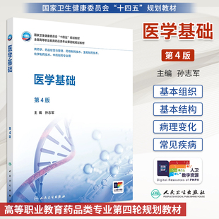 新版医学基础第4版第四版孙志军高职高专药学专业十四五规划教材配增值大专药品类专业第四轮教材大学药学专业教材人民卫生出版社