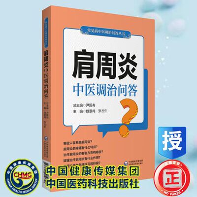 肩周炎中医调治问答 常见病中医调治问答丛书 肩周炎的发病特点 科普书 魏景梅 张占生 主编9787521419658中国医药科技出版社