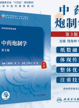 人卫版 中药炮制学 第3版第三版 陆兔 林李飞 全国高等中医药教育教材十四五规划教材 学本科中药学类专业用教材 人民卫生出版社