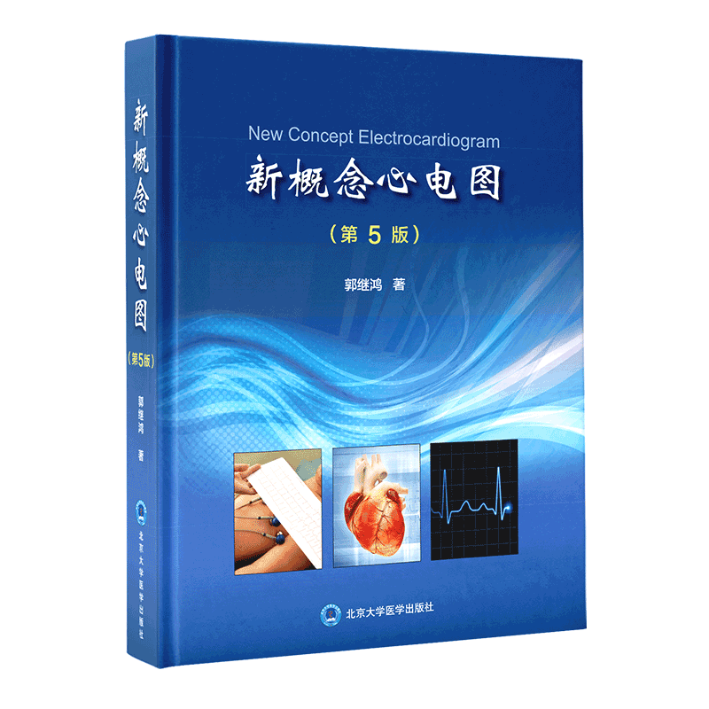 概念心电图五版生理科学专业