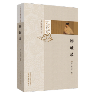 辨证录中医必读经典读本丛书陈士铎医学全书辨证奇闻石室秘录辨症中医辨证治疗中医方剂疑难杂病验案经方药方大全中医诊断学辩证录