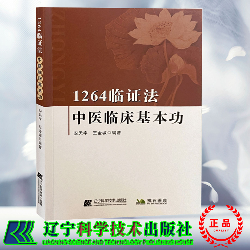 1264临证法中医临床基本功