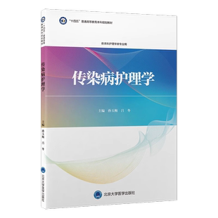 传染病护理学 孙玉梅 吕冬 普通高等教育本科 十四五高等教育本科规划教材 供本科护理学专业用 北京大学医学出版社9787565926952