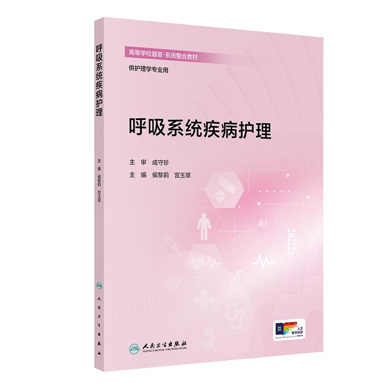 呼吸系统疾病护理侯黎莉宫玉翠