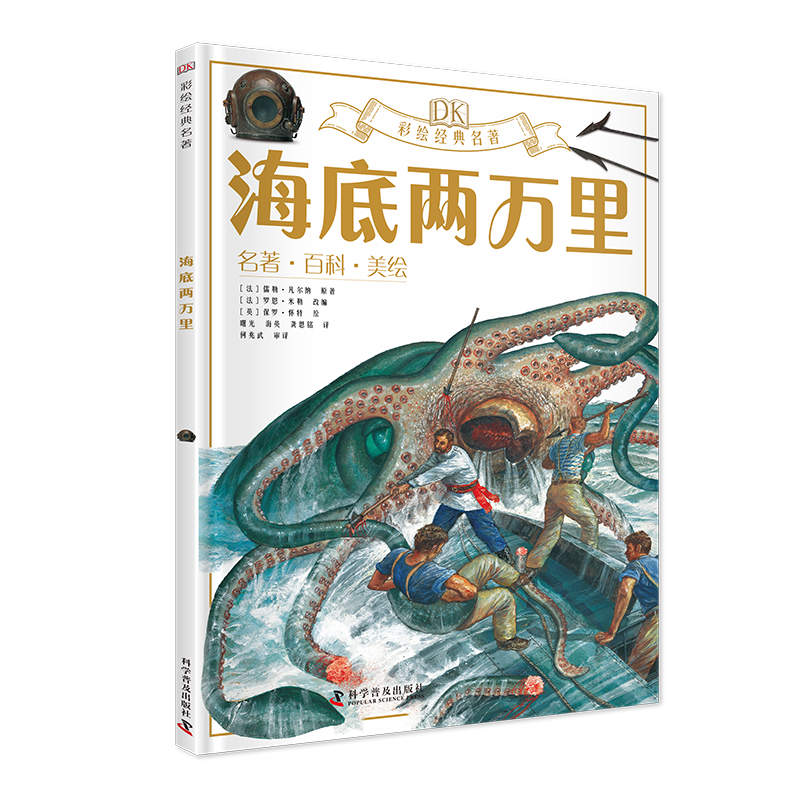 DK彩绘经典名著海底两万里 法国博物学家阿罗纳克斯教授和尼摩艇长在海底深处旅行的故事 海底世界之旅 广博的地理知识 少儿动漫书