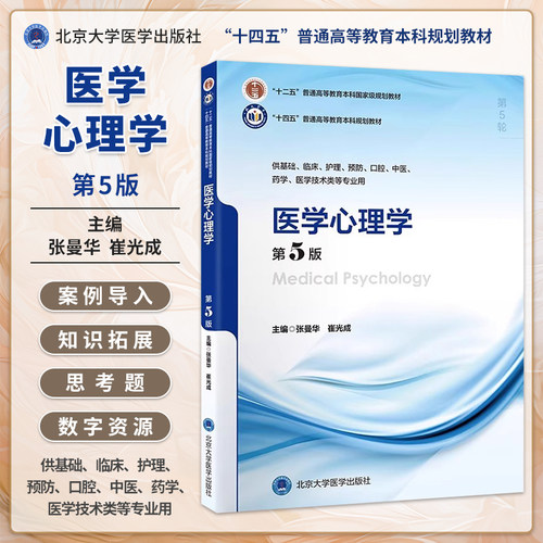 医学心理学第5版五年制教材