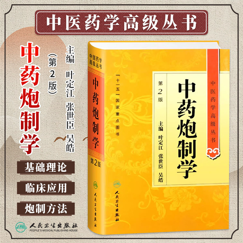 中药炮制学第2版二版叶定江张世臣吴皓中医药学高级丛书温病条辨金匮要略黄帝内经张仲景讲义中医古籍书籍大全入门人民卫生出版社