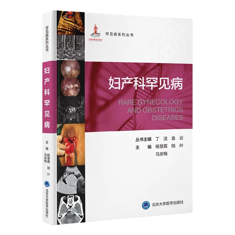 妇产科罕见病罕见病系列丛书