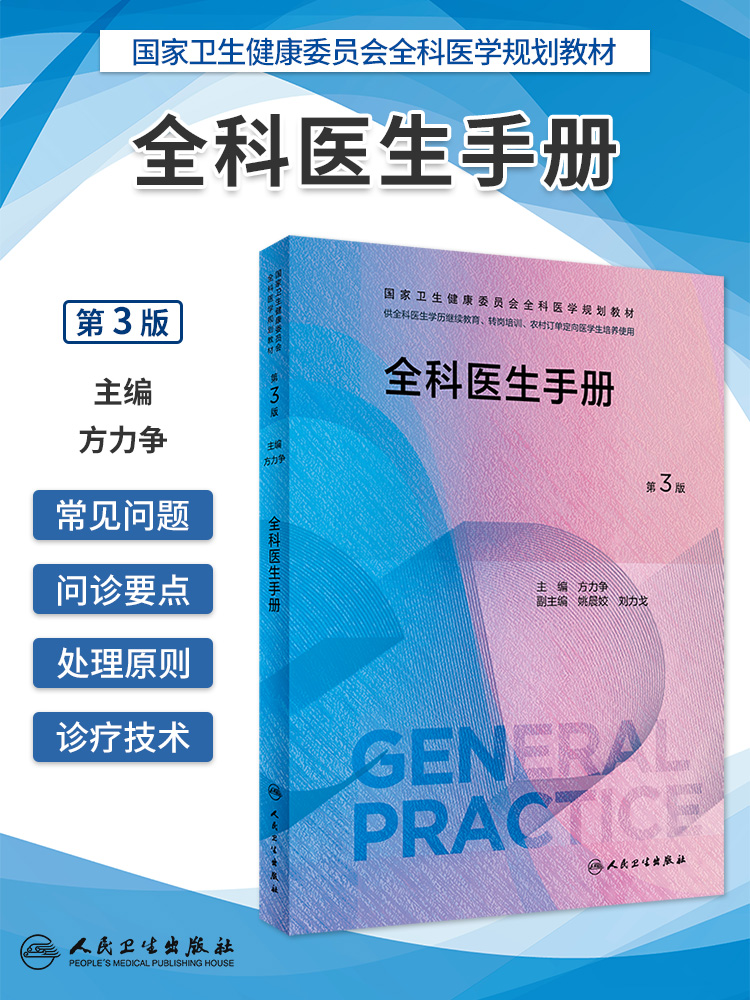 全科医生手册第3版方力争主编