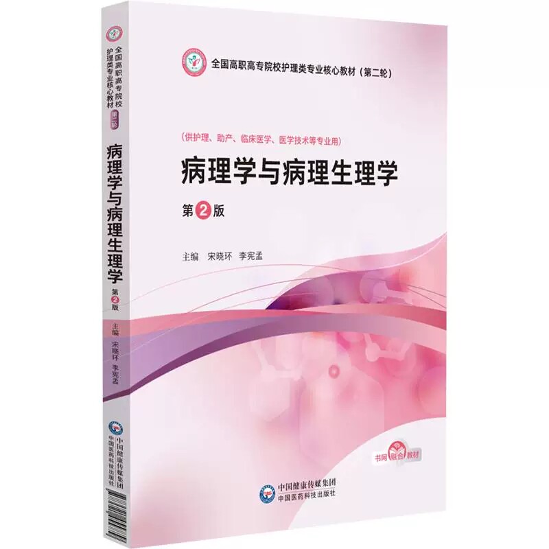 病理学与病理生理学第2版