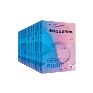 全科医学第三版卫健委规划教材全科医学练习题集临床操作技能训练科研方法全科医生基层实践手册全科医学案例解析师资培训指导用书