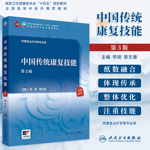 中国传统康复技能 第3版 李丽 章文春 十四五规划 全国高等中医药教育教材 供康复治疗学等专业用 人民卫生出版社9787117364393