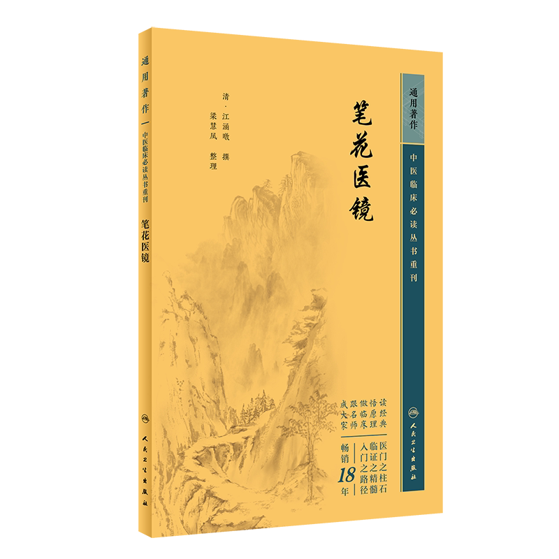 中医临床必读丛书重刊笔花医镜