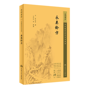 永类钤方中医临床必读丛书重刊元李仲南撰王均宁等整理中医骨伤科伤寒证治五类脉病因证治内外科病证名医杂病集验方人民卫生出版社