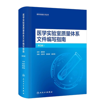 医学实验室质量体系文件编写指南
