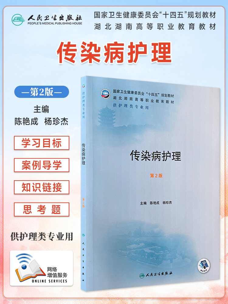 传染病护理学护理学专业用