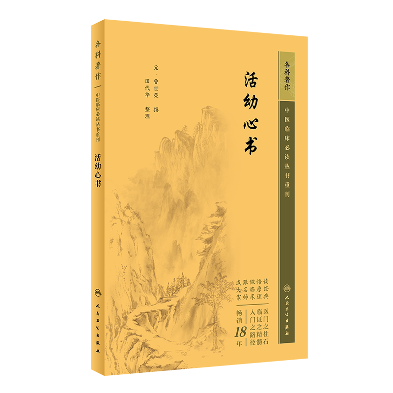 中医临床必读丛书重刊活幼心书