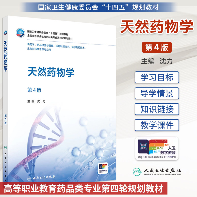 天然药物学第4版第四版沈力全国高等职业教育药品类专业第四轮规划教材配增值高职高专药品药学化学制药技术教材人民卫生出版社