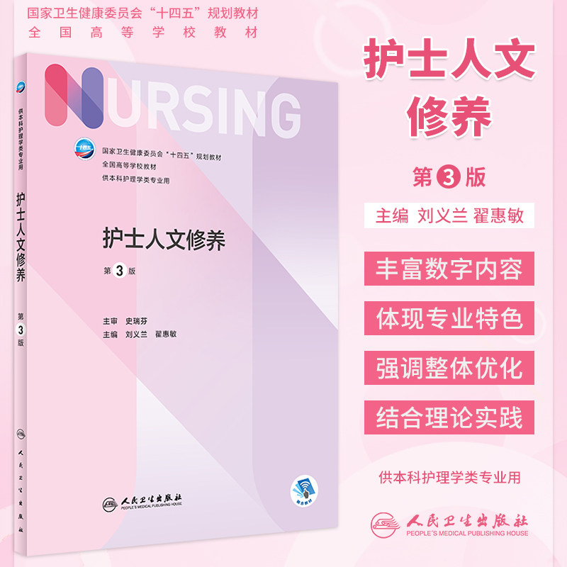 护士人文修养第3版第三版 刘义兰 翟惠敏 十四五新版本科护理学教材搭急危重症儿科妇科本科人卫版基础护理学外科护理学内科护理学