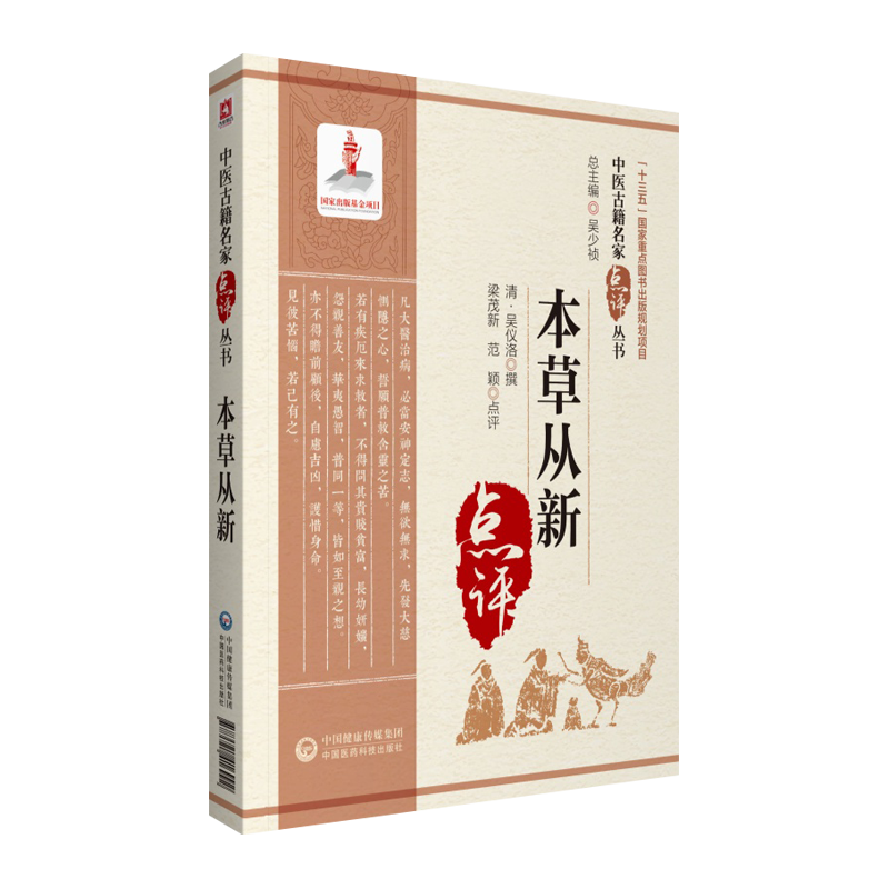 本草从新中医古籍名家点评丛书