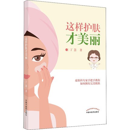 这样护肤才美丽丁慧著