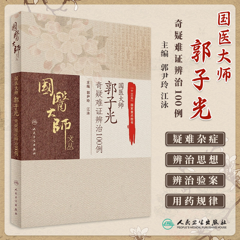 正版 国医大师郭子光奇疑难证辨治100例 国医大师文丛 郭尹玲 江泳主编 中医临床病症诊疗思路治法治则用药方法 人民卫生出版社
