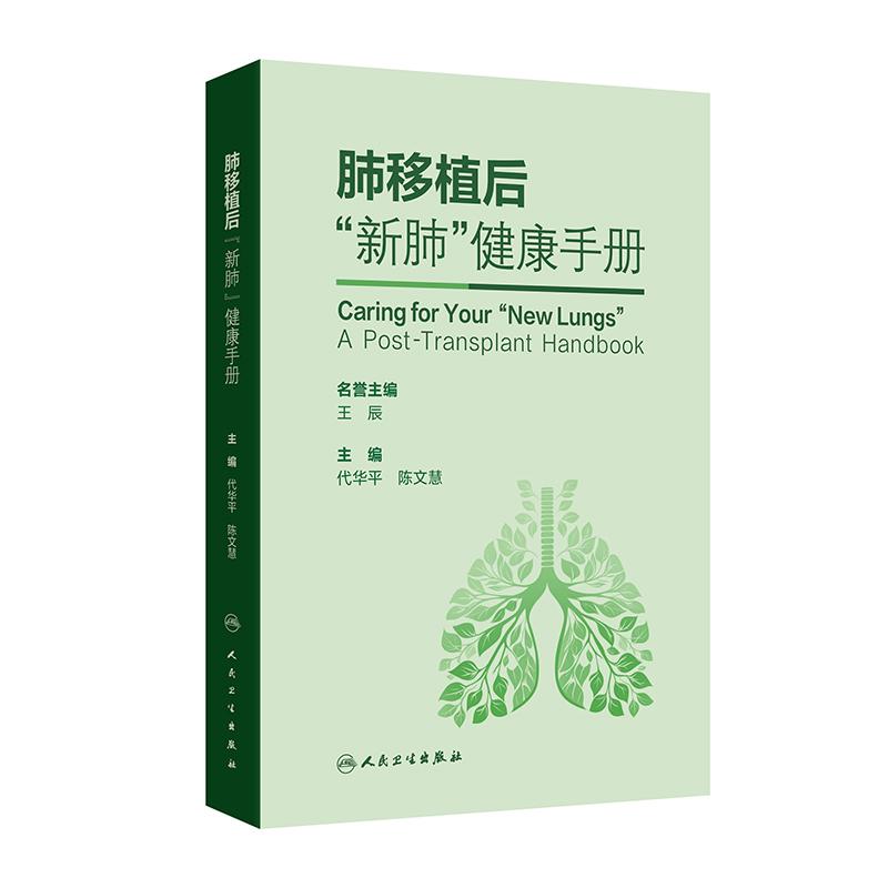 肺移植后“新肺”健康手册 代华平 陈文慧主编 内容包括肺移植概述 适应证与禁忌证 受者评估 手术技术 围术期康复与营养支持等