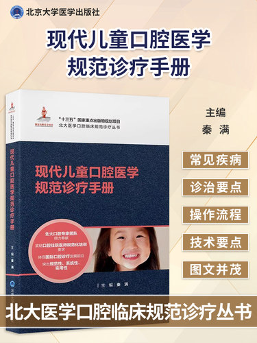 现代儿童口腔医学规范诊疗手册