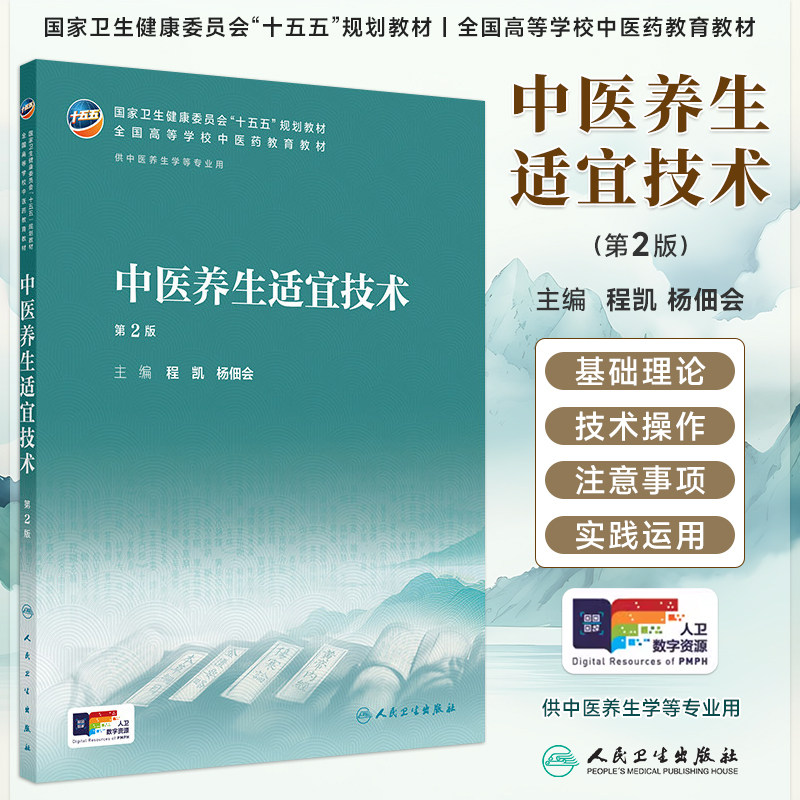 中医养生适宜技术第2版程凯