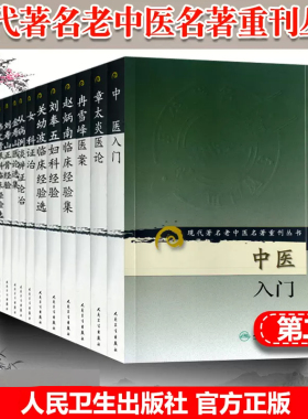 现代著名老中医名著重刊丛书第二辑13本无菊人医话中医入门赵炳南临床经验集刘奉五妇科经验关幼波临床经验选韦文贵眼科临床经验集