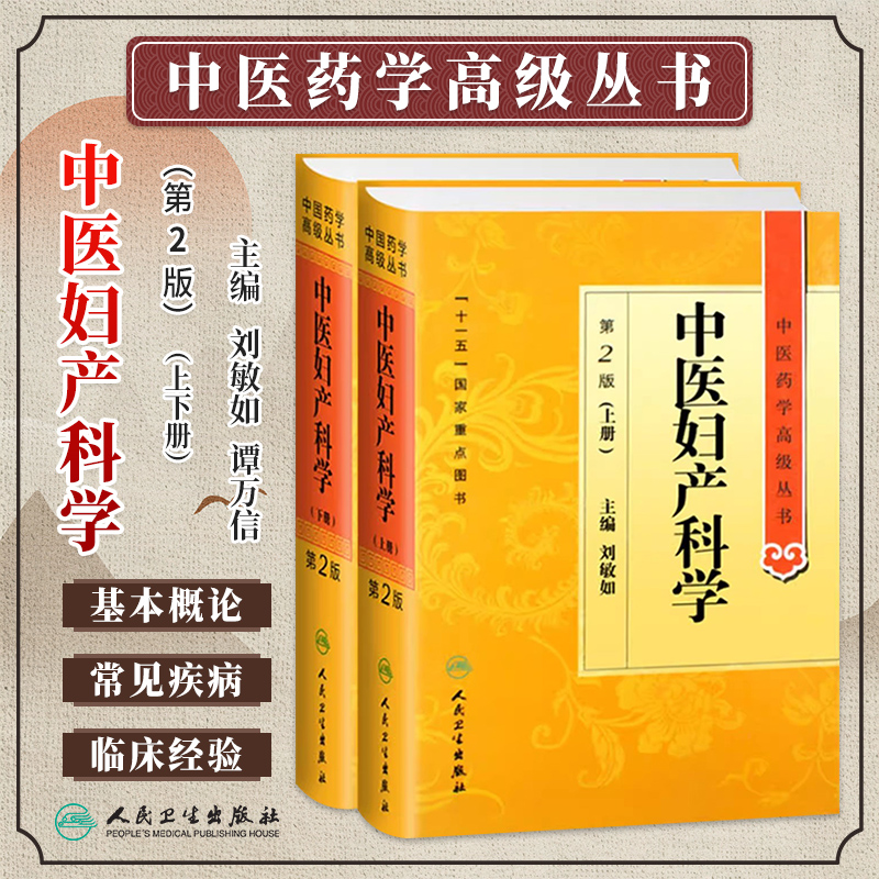 中医妇产科学上下册第2版