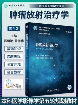 肿瘤放射治疗学本科医学影像