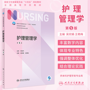 护理管理学第5版第五版 附增值服务 吴欣娟王艳梅 本科护理学专业第6轮教材护理学考研教材可搭内外妇产儿科护理学 人民卫生出版社