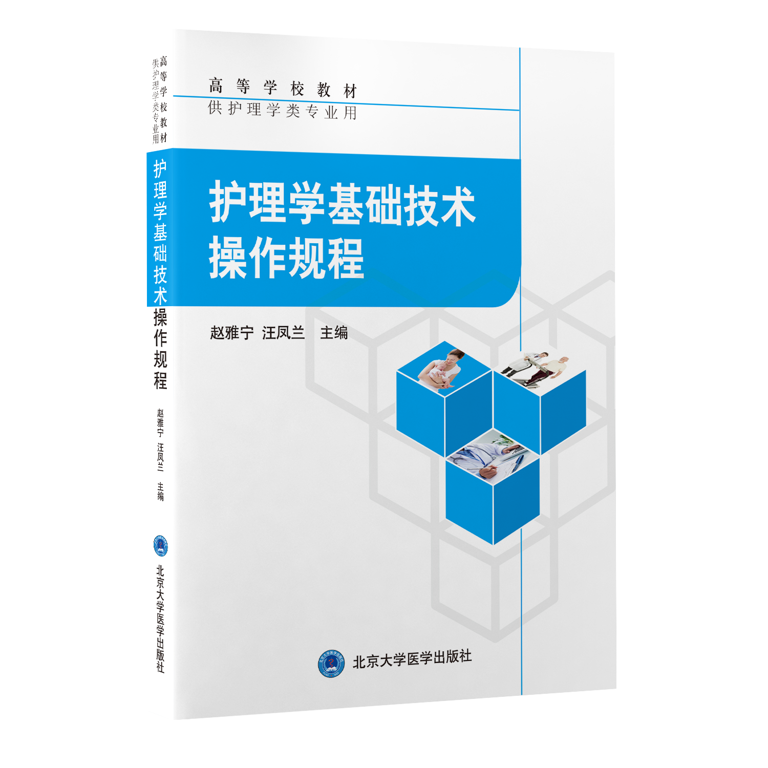 护理学基础技术操作规程 高等学校教材 供护理学类专业用 赵雅宁 汪凤兰 主编 北京大学医学出版社9787565924835