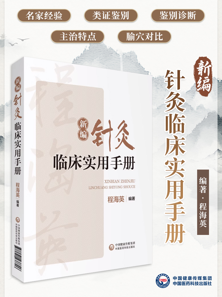 新编针灸临床实用手册贺普仁弟子程海英中医针灸经络腧穴针灸心法名家经验传心录正经穴腧穴功能主治异同针灸临证选穴历代名家验案-封面